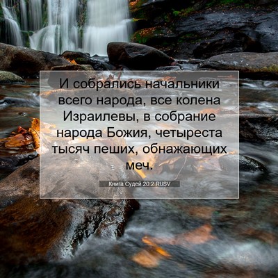 Picture 07 - Книга Судей 20:2 RUSV - И собрались начальники - Bible Verse Picture