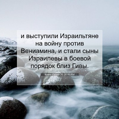 Picture 07 - Книга Судей 20:20 RUSV - и выступили Израильтяне на - Bible Verse Picture