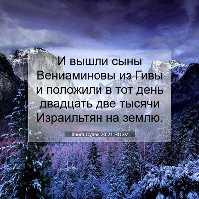 Picture 07 - Книга Судей 20:21 RUSV - И вышли сыны Вениаминовы - Bible Verse Picture