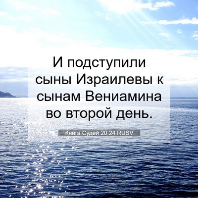 Picture 07 - Книга Судей 20:24 RUSV - И подступили сыны - Bible Verse Picture