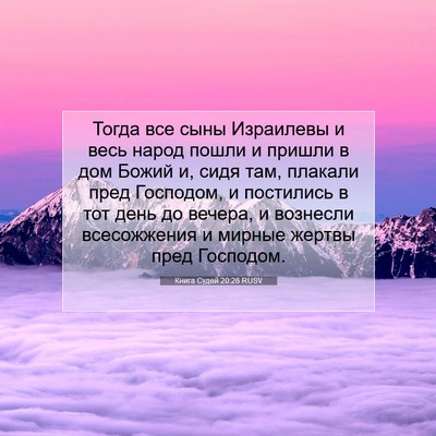 Picture 07 - Книга Судей 20:26 RUSV - Тогда все сыны Израилевы и - Bible Verse Picture