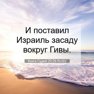 Picture 07 - Книга Судей 20:29 RUSV - И поставил Израиль засаду - Bible Verse Picture