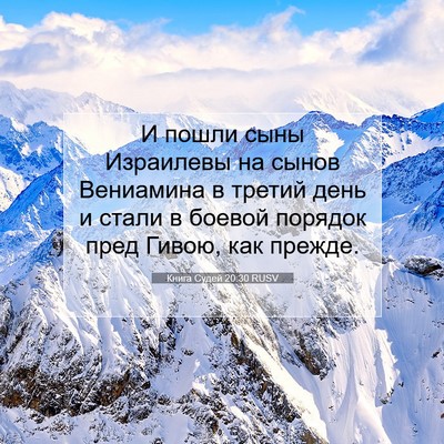 Picture 07 - Книга Судей 20:30 RUSV - И пошли сыны Израилевы на - Bible Verse Picture