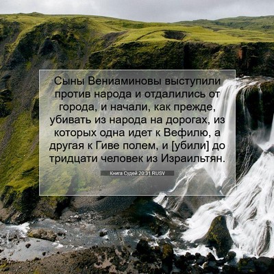 Picture 07 - Книга Судей 20:31 RUSV - Сыны Вениаминовы - Bible Verse Picture