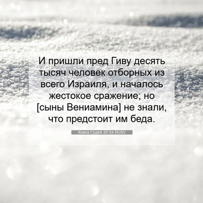 Picture 07 - Книга Судей 20:34 RUSV - И пришли пред Гиву десять - Bible Verse Picture