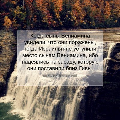 Picture 07 - Книга Судей 20:36 RUSV - Когда сыны Вениамина - Bible Verse Picture