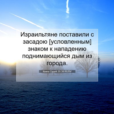 Picture 07 - Книга Судей 20:38 RUSV - Израильтяне поставили с - Bible Verse Picture