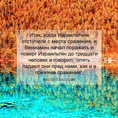 Picture 07 - Книга Судей 20:39 RUSV - Итак, когда Израильтяне - Bible Verse Picture