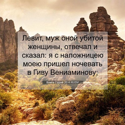 Picture 07 - Книга Судей 20:4 RUSV - Левит, муж оной убитой - Bible Verse Picture