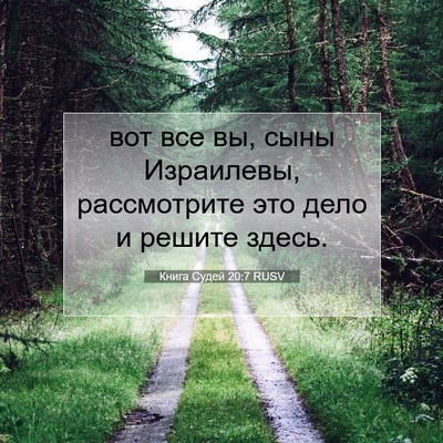 Picture 07 - Книга Судей 20:7 RUSV - вот все вы, сыны Израилевы, - Bible Verse Picture