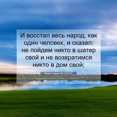 Picture 07 - Книга Судей 20:8 RUSV - И восстал весь народ, как - Bible Verse Picture
