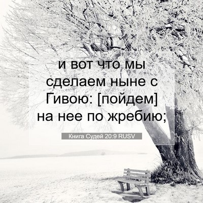 Picture 07 - Книга Судей 20:9 RUSV - и вот что мы сделаем ныне с - Bible Verse Picture