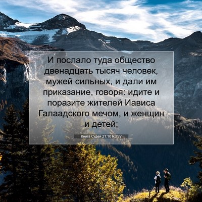 Picture 07 - Книга Судей 21:10 RUSV - И послало туда общество - Bible Verse Picture