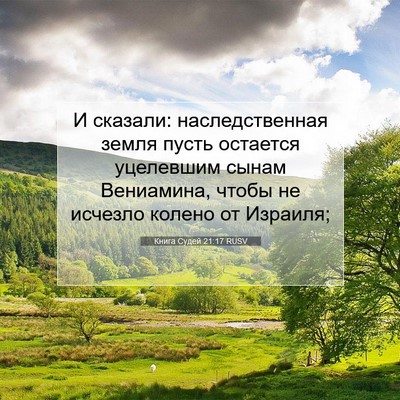 Picture 07 - Книга Судей 21:17 RUSV - И сказали: наследственная - Bible Verse Picture