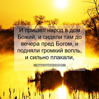 Picture 07 - Книга Судей 21:2 RUSV - И пришел народ в дом Божий, - Bible Verse Picture