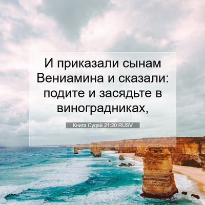 Picture 07 - Книга Судей 21:20 RUSV - И приказали сынам - Bible Verse Picture
