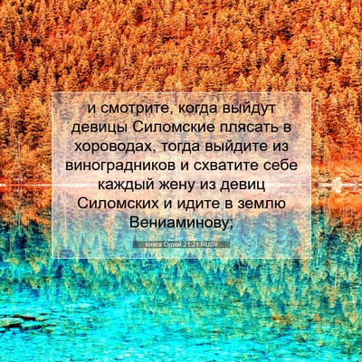Picture 07 - Книга Судей 21:21 RUSV - и смотрите, когда выйдут - Bible Verse Picture