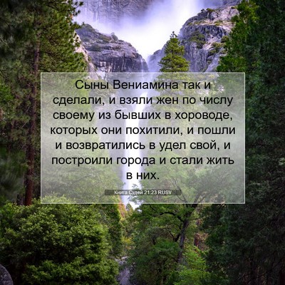 Picture 07 - Книга Судей 21:23 RUSV - Сыны Вениамина так и - Bible Verse Picture