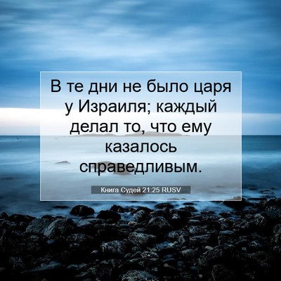 Picture 07 - Книга Судей 21:25 RUSV - В те дни не было царя у - Bible Verse Picture