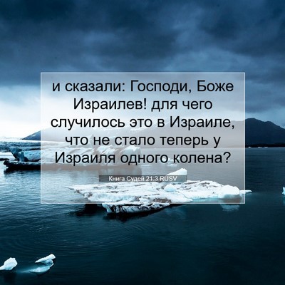 Picture 07 - Книга Судей 21:3 RUSV - и сказали: Господи, Боже - Bible Verse Picture