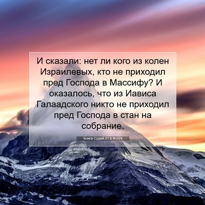 Picture 07 - Книга Судей 21:8 RUSV - И сказали: нет ли кого из - Bible Verse Picture