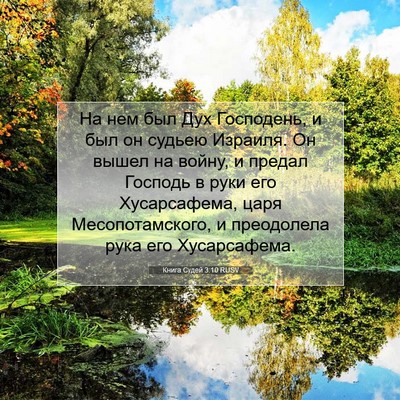 Picture 07 - Книга Судей 3:10 RUSV - На нем был Дух Господень, и - Bible Verse Picture