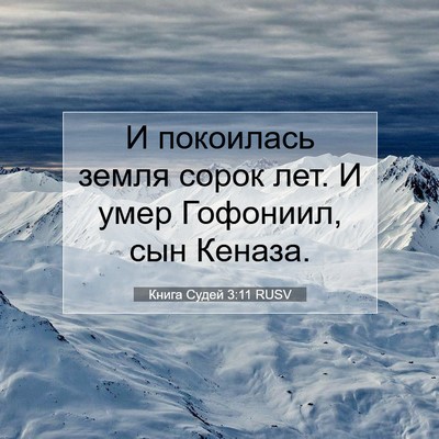 Picture 07 - Книга Судей 3:11 RUSV - И покоилась земля сорок - Bible Verse Picture