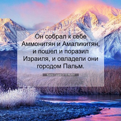 Picture 07 - Книга Судей 3:13 RUSV - Он собрал к себе Аммонитян - Bible Verse Picture