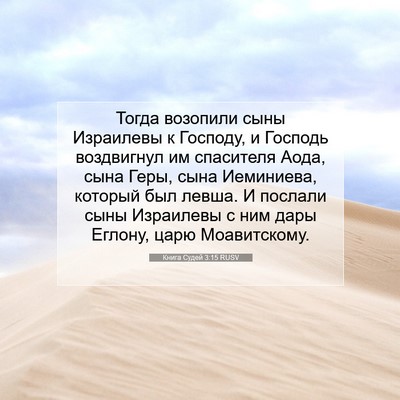 Picture 07 - Книга Судей 3:15 RUSV - Тогда возопили сыны - Bible Verse Picture