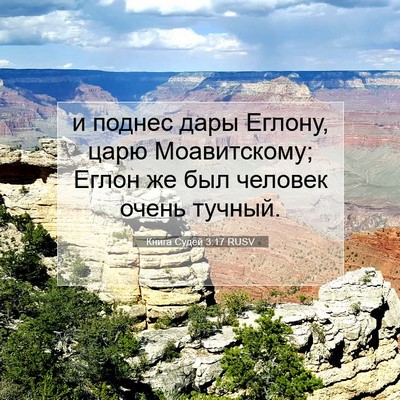 Picture 07 - Книга Судей 3:17 RUSV - и поднес дары Еглону, царю - Bible Verse Picture