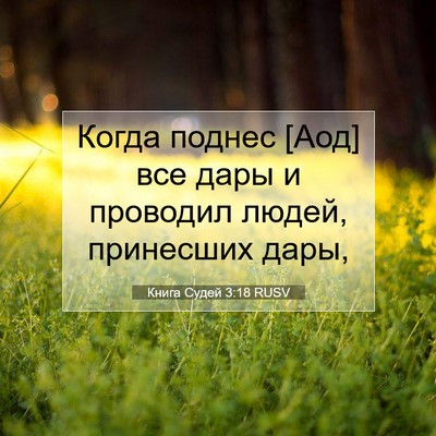 Picture 07 - Книга Судей 3:18 RUSV - Когда поднес [Аод] все дары - Bible Verse Picture