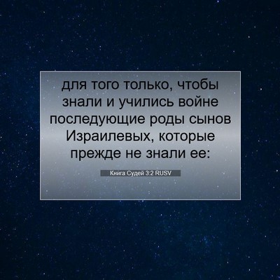 Picture 07 - Книга Судей 3:2 RUSV - для того только, чтобы - Bible Verse Picture