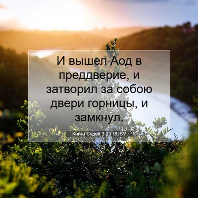Picture 07 - Книга Судей 3:23 RUSV - И вышел Аод в преддверие, и - Bible Verse Picture