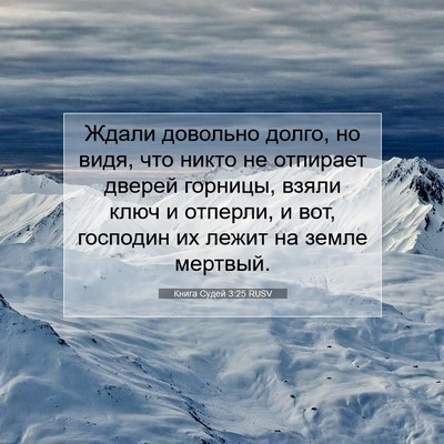 Picture 07 - Книга Судей 3:25 RUSV - Ждали довольно долго, но - Bible Verse Picture