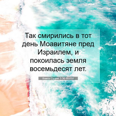 Picture 07 - Книга Судей 3:30 RUSV - Так смирились в тот день - Bible Verse Picture
