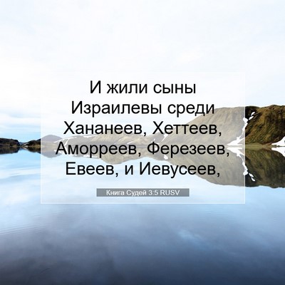 Picture 07 - Книга Судей 3:5 RUSV - И жили сыны Израилевы - Bible Verse Picture