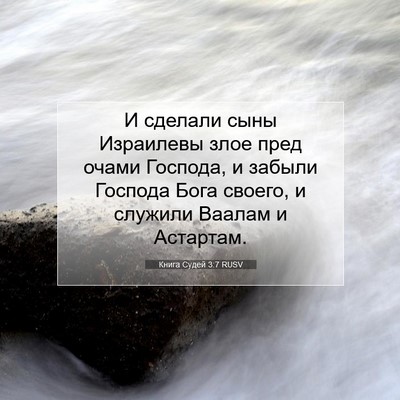 Picture 07 - Книга Судей 3:7 RUSV - И сделали сыны Израилевы - Bible Verse Picture