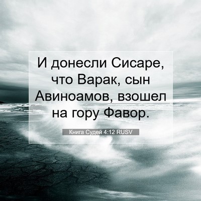 Picture 07 - Книга Судей 4:12 RUSV - И донесли Сисаре, что - Bible Verse Picture