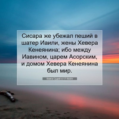 Picture 07 - Книга Судей 4:17 RUSV - Сисара же убежал пеший в - Bible Verse Picture