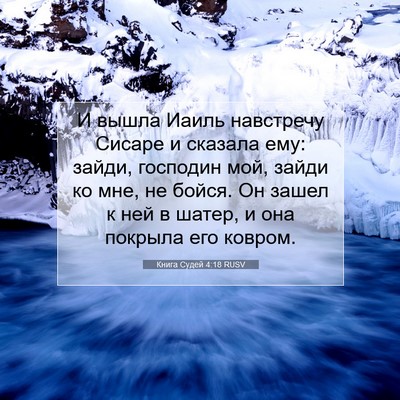 Picture 07 - Книга Судей 4:18 RUSV - И вышла Иаиль навстречу - Bible Verse Picture