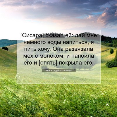 Picture 07 - Книга Судей 4:19 RUSV - [Сисара] сказал ей: дай мне - Bible Verse Picture