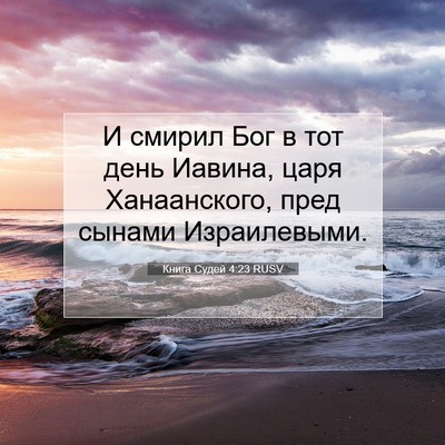 Picture 07 - Книга Судей 4:23 RUSV - И смирил Бог в тот день - Bible Verse Picture
