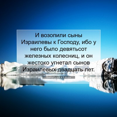 Picture 07 - Книга Судей 4:3 RUSV - И возопили сыны Израилевы - Bible Verse Picture