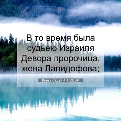Picture 07 - Книга Судей 4:4 RUSV - В то время была судьею - Bible Verse Picture