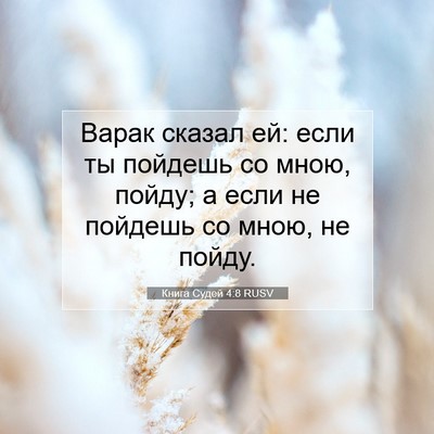 Picture 07 - Книга Судей 4:8 RUSV - Варак сказал ей: если ты - Bible Verse Picture