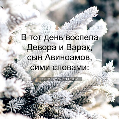 Picture 07 - Книга Судей 5:1 RUSV - В тот день воспела Девора и - Bible Verse Picture