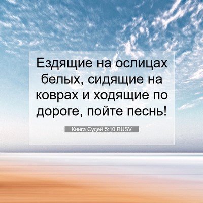Picture 07 - Книга Судей 5:10 RUSV - Ездящие на ослицах белых, - Bible Verse Picture