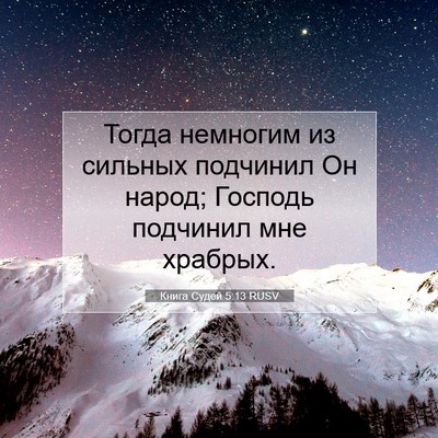 Picture 07 - Книга Судей 5:13 RUSV - Тогда немногим из сильных - Bible Verse Picture
