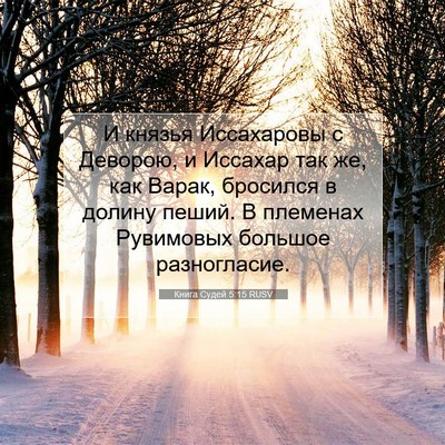 Picture 07 - Книга Судей 5:15 RUSV - И князья Иссахаровы с - Bible Verse Picture