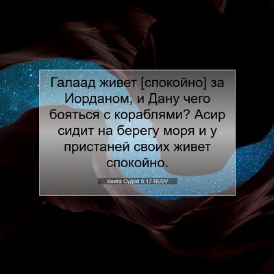 Picture 07 - Книга Судей 5:17 RUSV - Галаад живет [спокойно] за - Bible Verse Picture